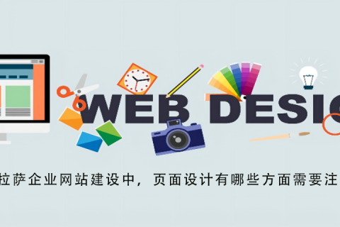 拉薩企業(yè)網(wǎng)站建設(shè)中，頁面設(shè)計(jì)有哪些方面需要注意？